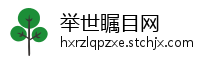 举世瞩目网